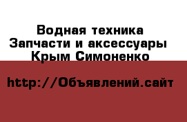 Водная техника Запчасти и аксессуары. Крым,Симоненко